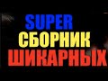 ШИКАРДОС А НЕ ПЕСНИ!!! СУПЕР ХИТЫ 2019