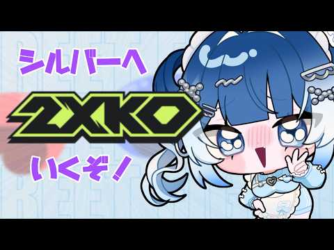 【#2xko 】シルバーはいくぞ【雨ノうづめ】の配信サムネイル