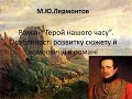 Урок № 24 М. Лермонтов «Герой нашого часу». Особливості розвитку сюжету й композиції в романі.