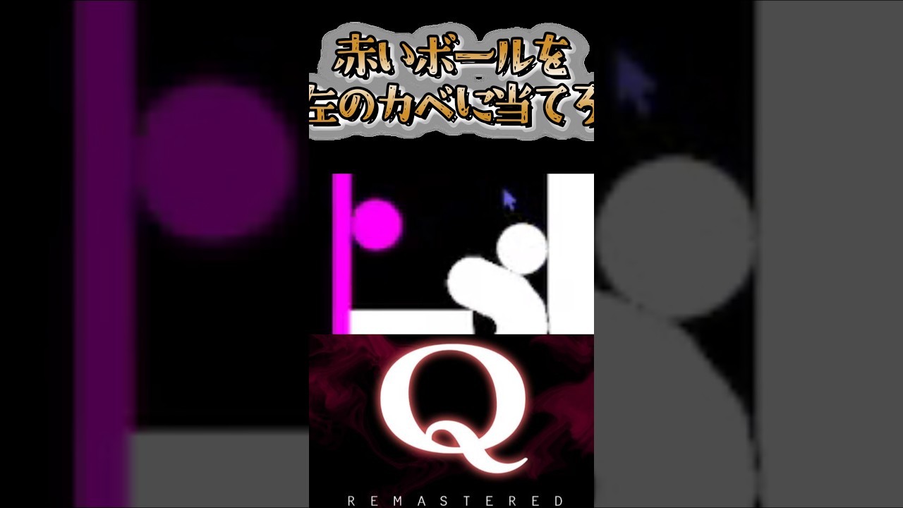 赤いボールを左のカベに当てろ みんなのQ13 Q10 #Qremastered #初回クリア #qdidit #ゲーム実況 #おっさんVtuber #shorts