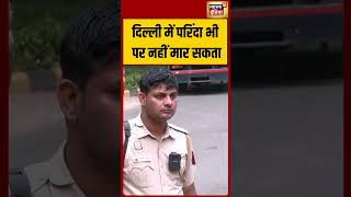 दिल्ली में परिंदा भी पर नहीं मार सकता