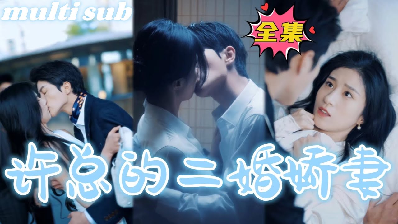 重燃爱情的游戏：二婚有点甜