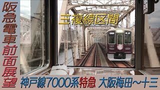 【阪急電車前面展望】神戸線7000系特急新開地行き 三複線区間の大阪梅田～十三
