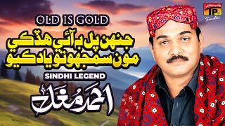 Jehen Pal Ba Aai Hidki Moun Samjho Tu Yad Kayo | Ahmed Mughal | TP Sindhi