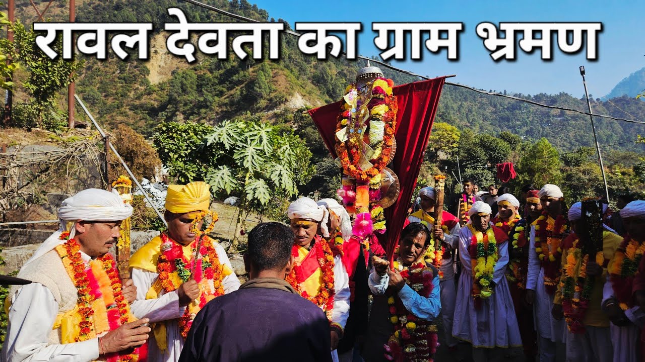 रावल देवता और पांडवों देवताओं का ग्राम भ्रमण | Cultural Vlog |