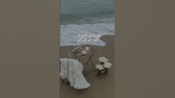 ♧وابيضت عيناه من الحزن ♧تلاوة خاشعة قرآن كريم 💙🎧