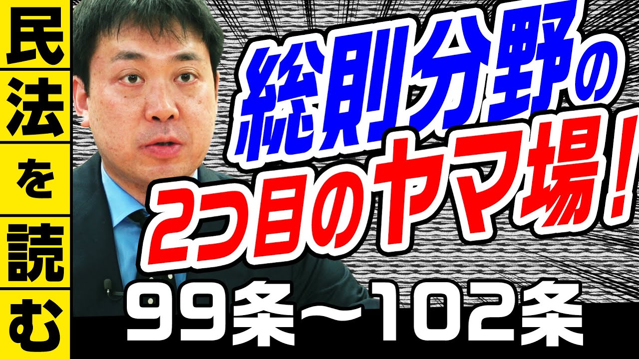 ほぼ毎年出題⁉】☆民法を読む☆〈99条～102条：解説付き