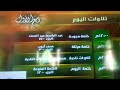جديد ولأول مرة تلاوات اليوم ربيع الأول من قناة المجد للقرآن الكريم HD جديد ولأول مرة تلاوات اليوم ربيع الأول من قناة المجد للقرآن الكريم HD