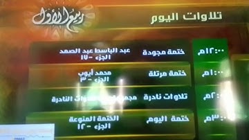 جديد ولأول مرة: تلاوات اليوم / ربيع الأول من قناة المجد للقرآن الكريم HD