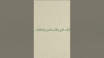 سورة الماعون بصوت القارئ الشيخ ناصر القطامى مكررة