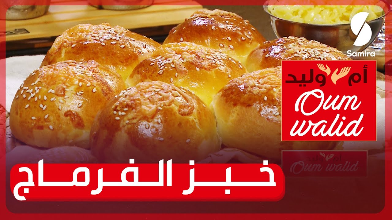 وصفات ام وليد▌ خبز الفرماج خفيف ريشة و تاكلي وتوكلي بمكونات بسيطة