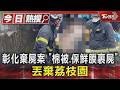 彰化棄屍案 「棉被.保鮮膜裹屍」 丟棄荔枝園｜TVBS新聞 @TVBSNEWS01