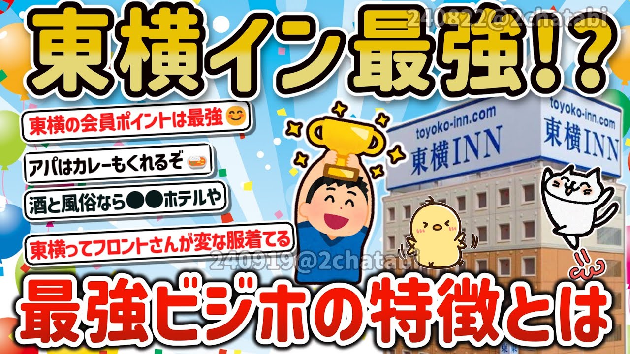 【2ch旅スレ】ガチで一人旅に最強のビジホは東横インに決定!?ドーミやアパ、ルートインを押さえたその理由を教えて‼【ゆっくり解説】