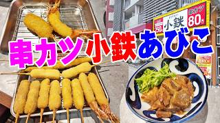 サクサク衣の串かつ小鉄【一人晩酌】あびこグルメ探索！新世界名物の串カツをリーズナブルに頂く串かつ晩酌！≪串カツ≫≪肉≫≪ホルモン≫