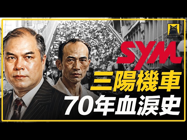 曾經的第一為何跌至12.9%?三陽機車SYM跨越半世紀的王朝興衰與重生史