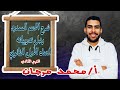 شرح وتدريبات الاسم الممدود الصف الأول الثانوي الأستاذ محمد مرجان