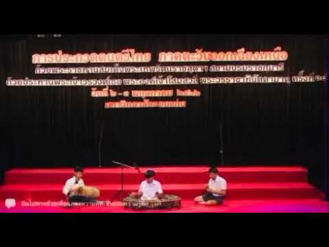 เดี่ยวฆ้องวงเล็ก เพลงพญาโศก สามชั้น