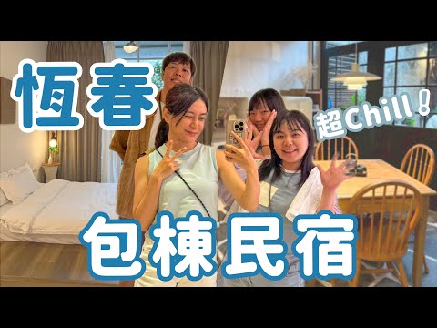 南台灣屏東恆春一日攻略 小包棟民宿，國立海洋生物博物館