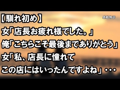 【馴れ初め】女「店長お疲れ様でした。」 俺「いやこちらこそ最後までありがとう」 女「私、店長に憧れてこの店にはいったんですよね」 ・・・