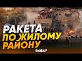 Иранская ракета попала в жилой районв Израиле - Baku TV | RU