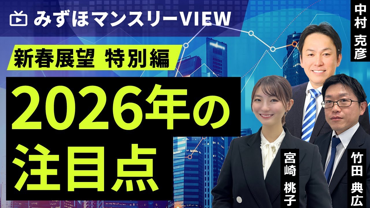 みずほ証券コラボ┃【2026年の注目点】みずほマンスリーＶＩＥＷ　新春展望　＜特別編＞ 【楽天証券 トウシル】