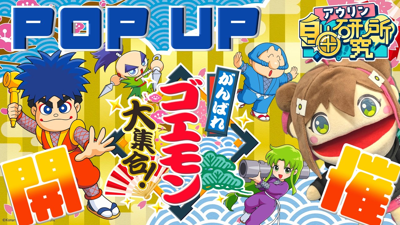 研究テーマ「がんばれゴエモンPOP UP Store」 - YouTube