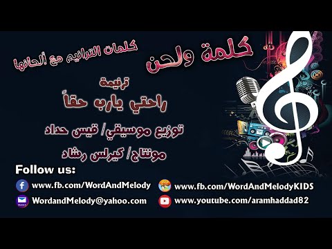راحتي يارب حقا ترانيم كلمة ولحن
