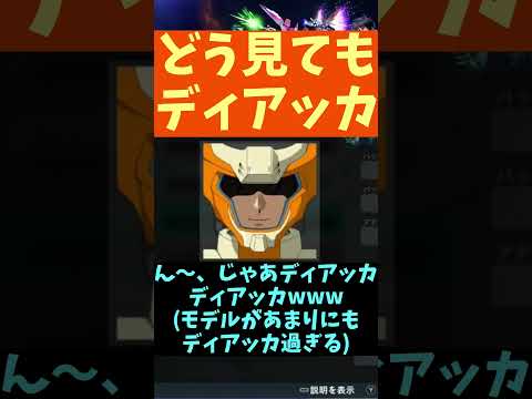 【機動戦士ガンダムSEED バトデス】どう見てもディアッカ #shorts 【VTuber切り抜き/江水ミユキ】