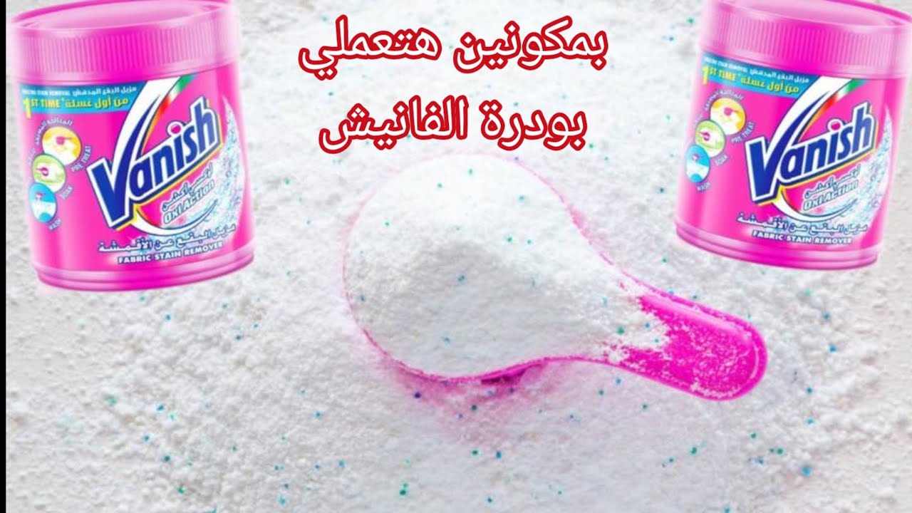 حصري بمكونين فقط اعملي مسحوق الفانيش اقوي من بتاع الشركة هيفور أصعب البقع دم وشحم وشكولاته كل البقع