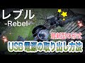 20年式レブル250にUSB電源取付！メーター内部配線を活用、メチャ簡単でコレはお勧め