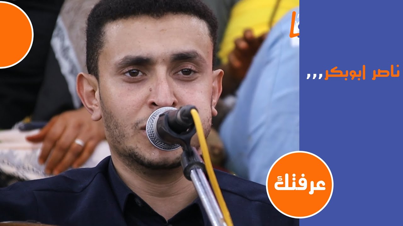 ناصر ابوبكر - عرفتك قبل ماتعرف على الحب | افراح ال بحاري وقمري وموسي | لايف ستريم للانتاج التلفزيوني