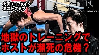 一流ホストがプロボクサーにしばかれる衝撃映像。燃えろ!!ガチンコファイトホストクラブ!!? 第４話