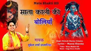Maa Kali Ki Boliya || माँ काली की बोलिया || मुकेश शर्मा || माता काली का सुपरहिट भजन  || Mata Bhakti