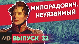 Милорадович. Неуязвимый | Курс Владимира Мединского | XVIII век