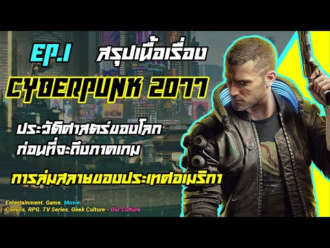สรุปเนื้อเรื่องก่อนเกม Cyberpunk 2077 EP.1 ความเป็นมาก่อนถึงภาค 2077 และการล่มสลายของประเทศอเมริกา