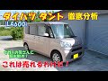 【愛車紹介】【これは売れるわけだ！】ダイハツ タント！