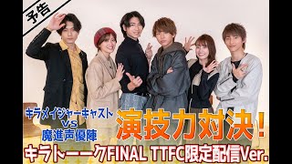 波乱！魔進戦隊キラメイジャーの演技力対決！【予告編】