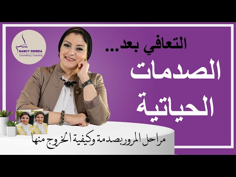 كيف تفهم مشاعرك وتتعافي من الصدمات