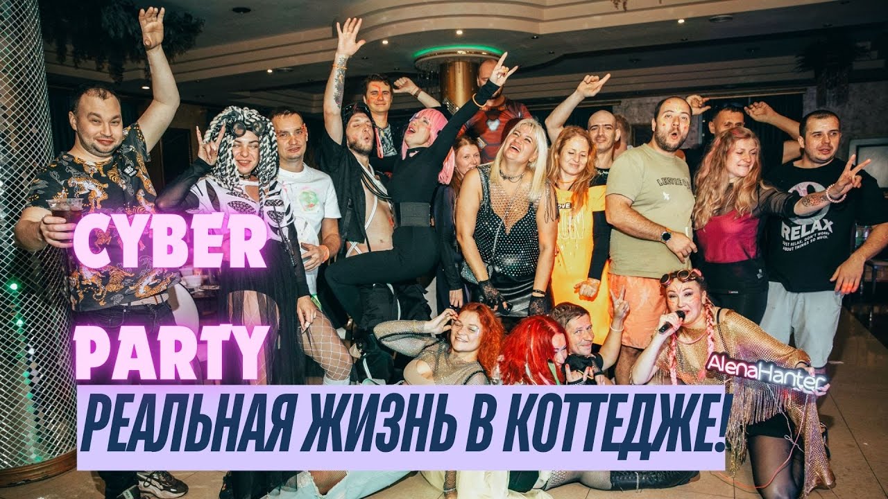 Почему все хотят попасть к нам на вечеринку "CYBER PARTY"?