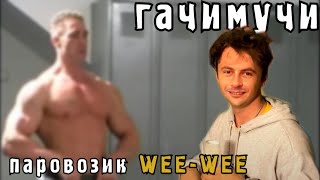 V♂TURN♂IK - ПАРОВОЗИК ♂WEE-WEE♂| VTORNIK - ПАРОВОЗИК (gachi | гачи | right version)