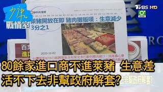 80餘家進口商不進萊豬 生意差活不下去非幫政府解套 少康戰情室 20201203