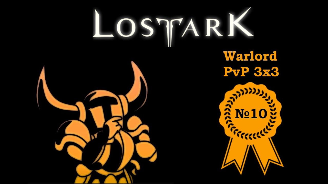 Lost Ark PvP Arena 3x3 Warlord 2020 07 18 /  Лост арк ПВП Арена 3х3 Страж