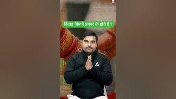 विवाह कितने प्रकार के होते है ? #shorts #ugcnetadda247 #ugcnetsanskrit #sanskrit #vivaah #विवाह