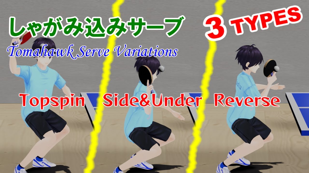 【卓球】しゃがみ込みサーブ打球方法3選
