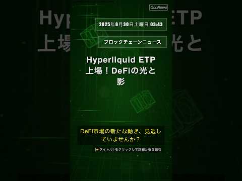 🧐👉 Hyperliquid ETP上場！DeFiの光と影 #QixNewsCrypto