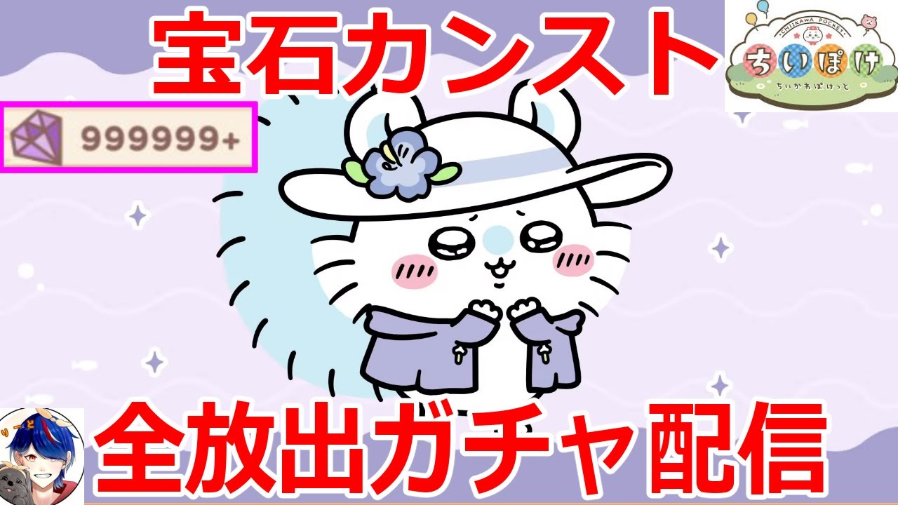 ちいぽけ】ついにカンスト宝石999999+を大放出！☆7いっぱい出すガチャ