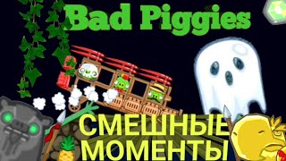 Bad Piggies СМЕШНЫЕ МОМЕНТЫ