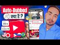 Auto-Dubbed क्या है ? कैसे Enable करे ? New Update 2025 🔥