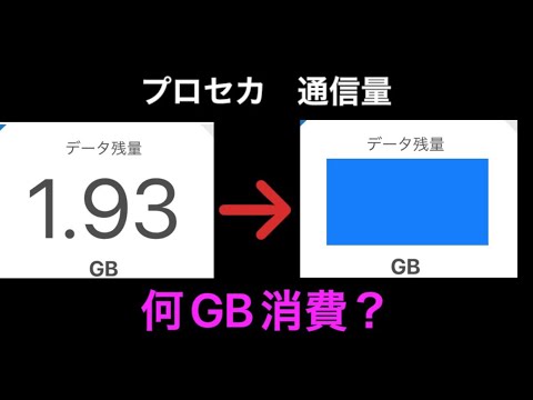 プロセカで30分曲をやった時の通信量はどれくらい？？(ソロライブ編)