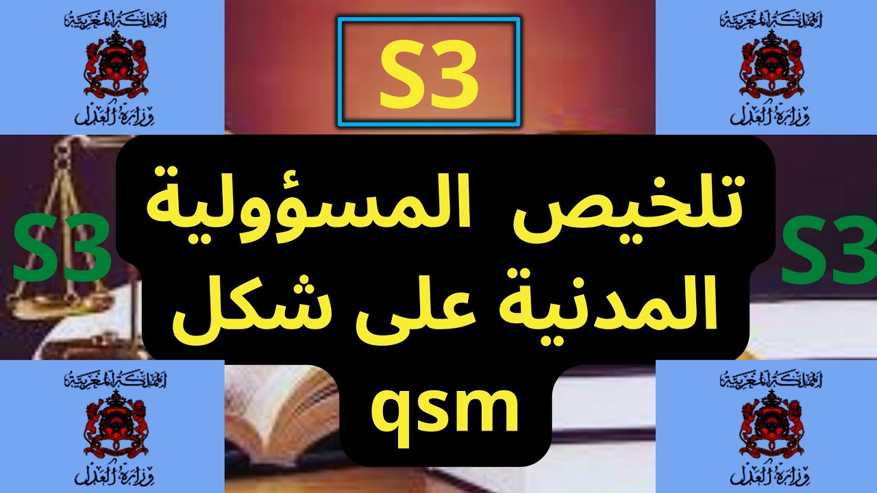 أجي تفهم المسؤولية المدنية على شكل أسئلة و أجوبة (S3)